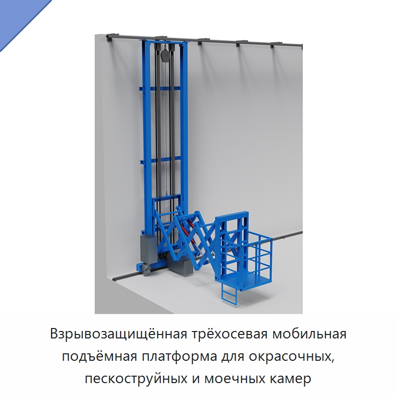 Взрывозащищённая трёхосевая мобильная подъёмная платформа для окрасочных, пескоструйных и моечных камер — Электротали