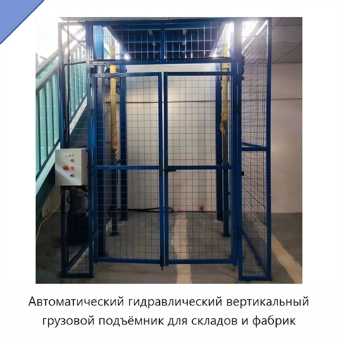 Автоматический гидравлический вертикальный грузовой подъёмник для складов и фабрик