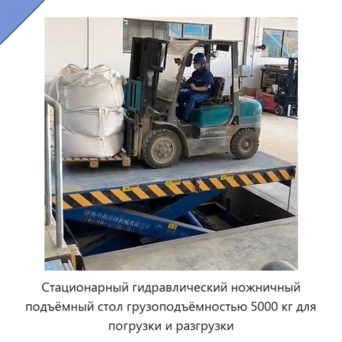 Стационарный гидравлический ножничный подъёмный стол грузоподъёмностью 5000 кг для погрузки и разгрузки