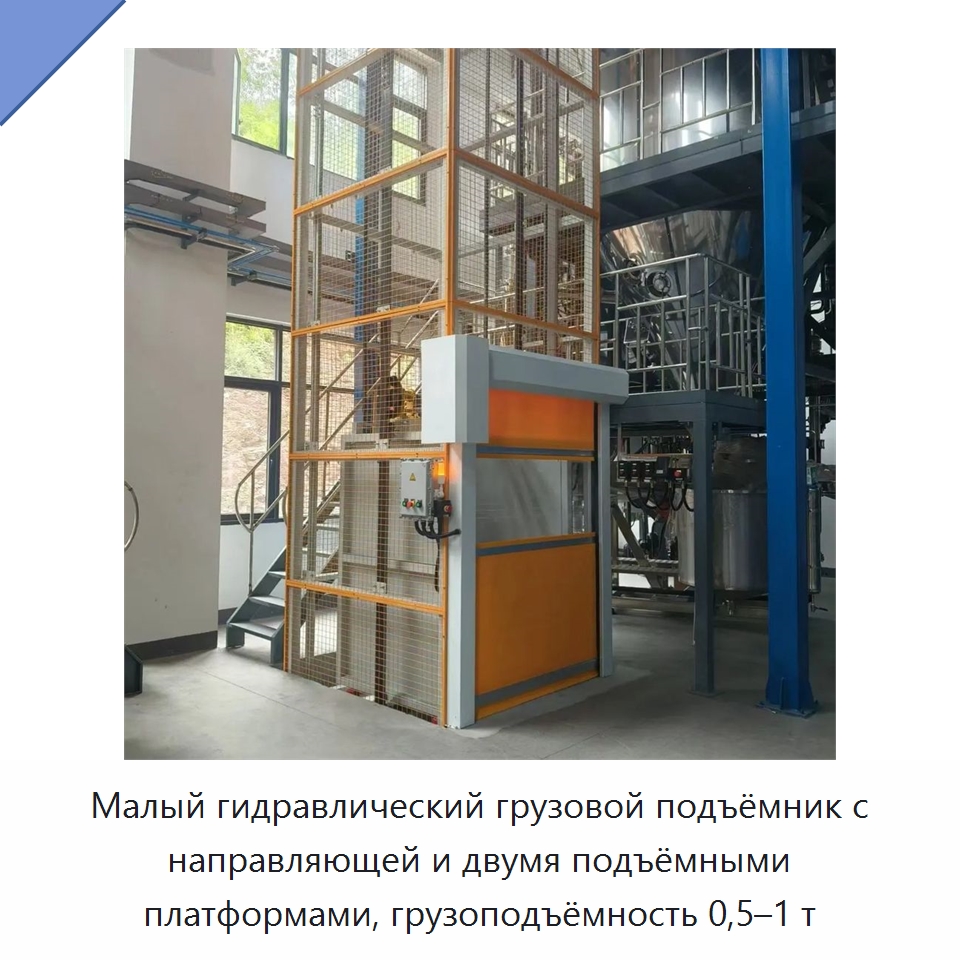 Малый гидравлический грузовой подъёмник с направляющей и двумя подъёмными платформами, грузоподъёмность 0,5–1 т — Подъемные столы