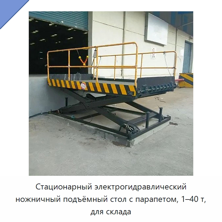 Стационарный электрогидравлический ножничный подъёмный стол с парапетом, 1–40 т, для склада — Подъемные столы