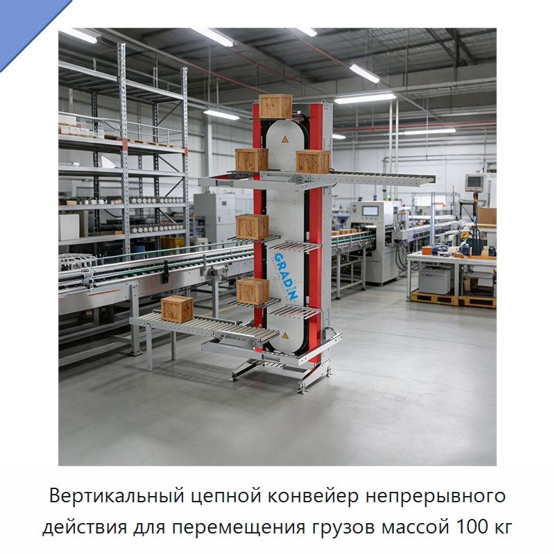 Вертикальный цепной конвейер непрерывного действия для перемещения грузов массой 100 кг — Подъемные столы