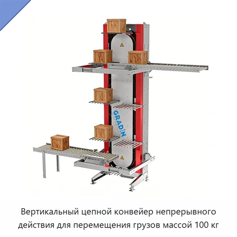 Вертикальный цепной конвейер непрерывного действия для перемещения грузов массой 100 кг