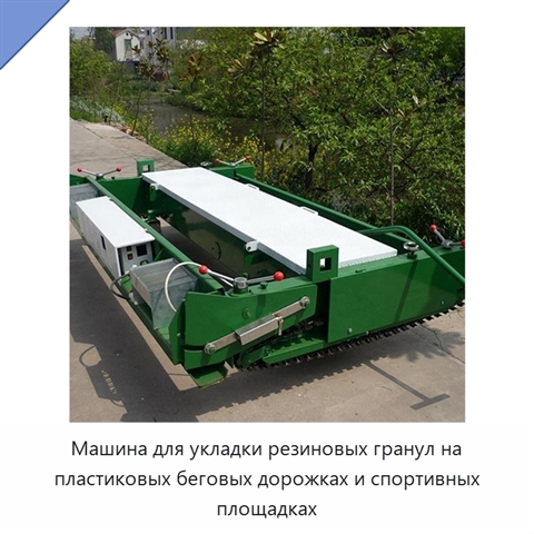 Машина для укладки резиновых гранул на пластиковых беговых дорожках и спортивных площадках