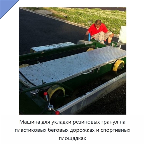 Машина для укладки резиновых гранул на пластиковых беговых дорожках и спортивных площадках