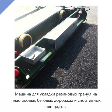 Машина для укладки резиновых гранул на пластиковых беговых дорожках и спортивных площадках
