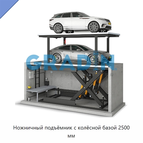 Ножничный подъёмник с колёсной базой 2500 мм