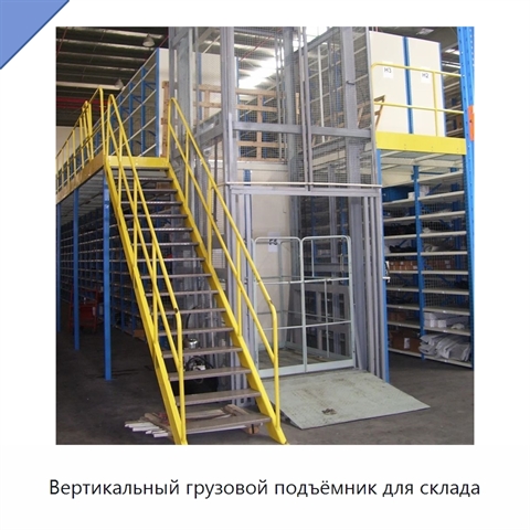Вертикальный грузовой подъёмник для склада