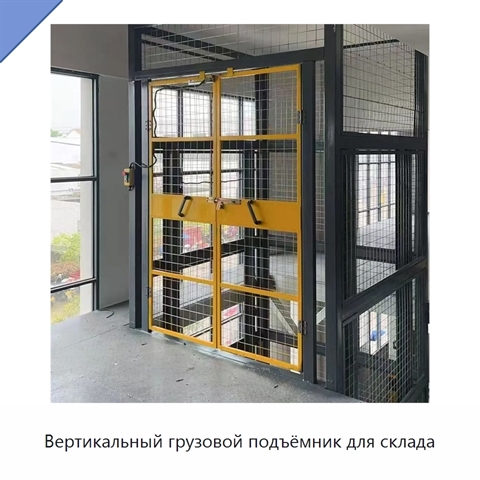 Вертикальный грузовой подъёмник для склада