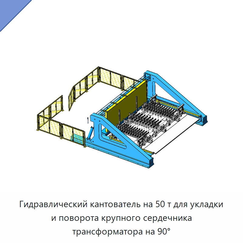 Гидравлический кантователь на 50 т для укладки и поворота крупного сердечника трансформатора на 90° — Электротали