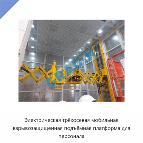 Электрическая трёхосевая мобильная взрывозащищённая подъёмная платформа для персонала