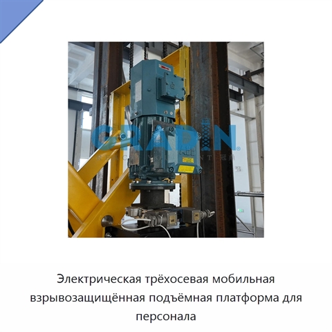 Электрическая трёхосевая мобильная взрывозащищённая подъёмная платформа для персонала