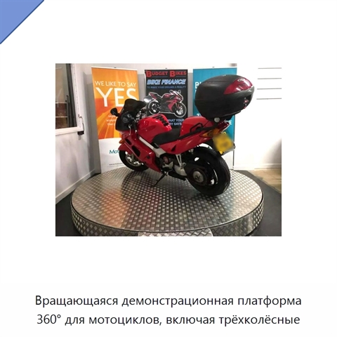 Вращающаяся демонстрационная платформа 360° для мотоциклов, включая трёхколёсные