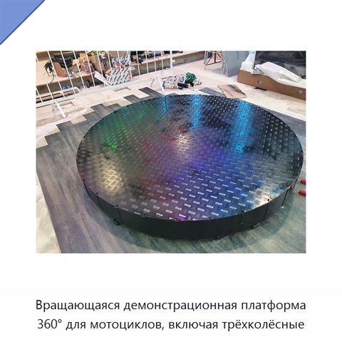 Вращающаяся демонстрационная платформа 360° для мотоциклов, включая трёхколёсные