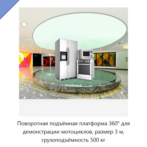 Поворотная подъёмная платформа 360° для демонстрации мотоциклов, размер 3 м, грузоподъёмность 500 кг