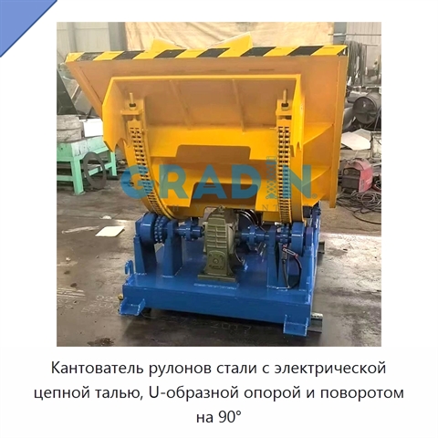 Кантователь рулонов стали с электрической цепной талью, U-образной опорой и поворотом на 90°
