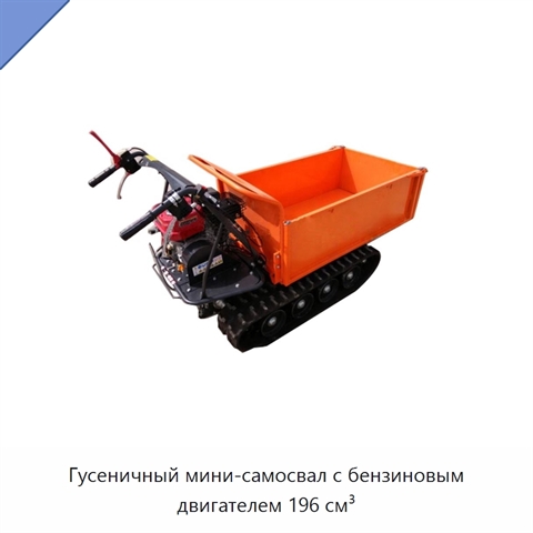 Гусеничный мини-самосвал с бензиновым двигателем 196 см³