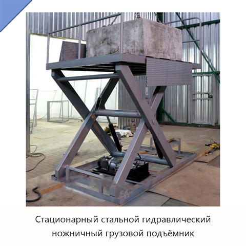 Стационарный стальной гидравлический ножничный грузовой подъёмник
