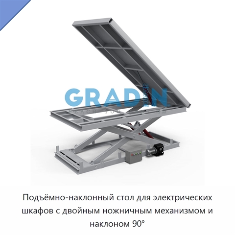 Подъёмно-наклонный стол для электрических шкафов с двойным ножничным механизмом и наклоном 90°