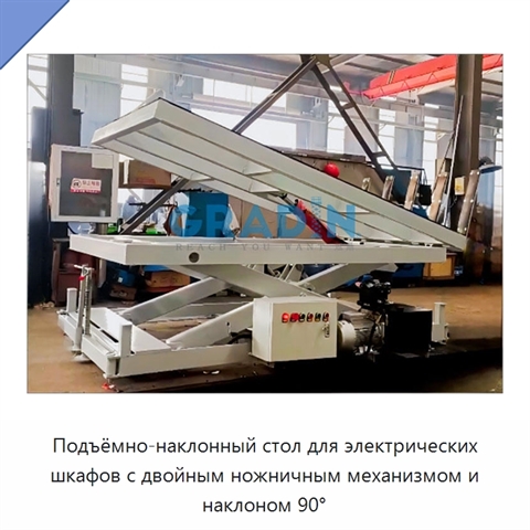Подъёмно-наклонный стол для электрических шкафов с двойным ножничным механизмом и наклоном 90°