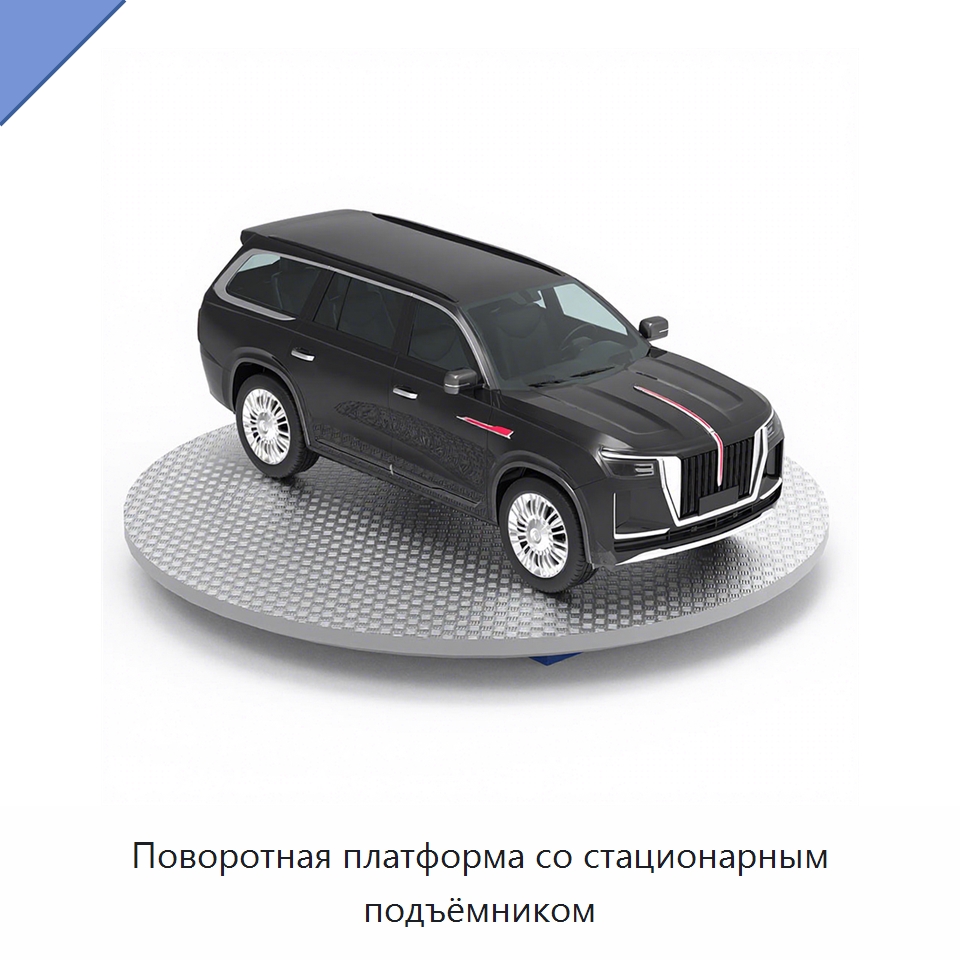 Поворотная платформа со стационарным подъёмником — Подъемные столы