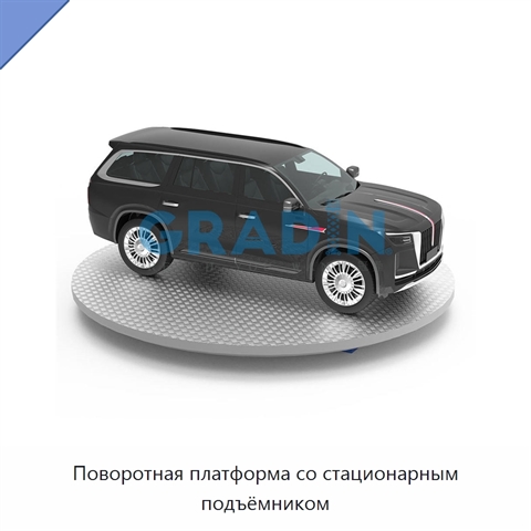 Поворотная платформа со стационарным подъёмником