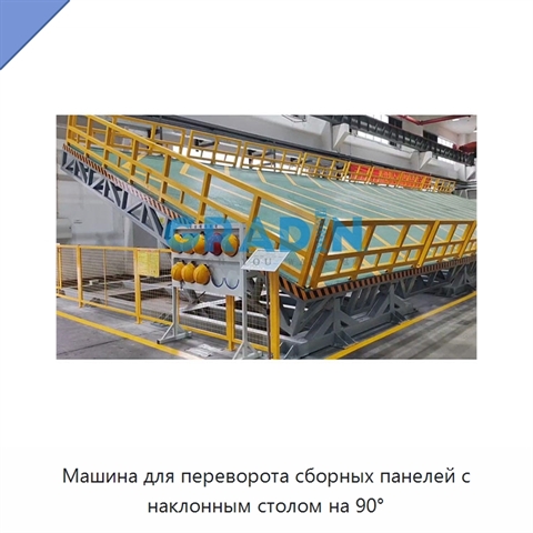 Машина для переворота сборных панелей с наклонным столом на 90°