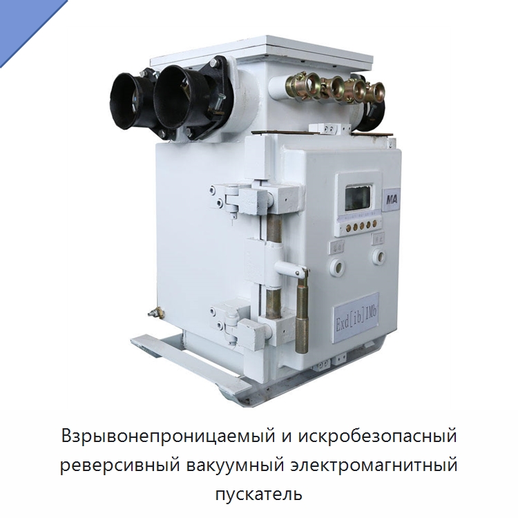 Взрывонепроницаемый и искробезопасный реверсивный вакуумный электромагнитный пускатель — Горнодобывающее оборудование