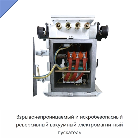 Взрывонепроницаемый и искробезопасный реверсивный вакуумный электромагнитный пускатель
