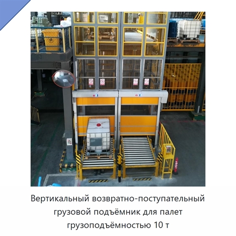 Вертикальный возвратно-поступательный грузовой подъёмник для палет грузоподъёмностью 10 т
