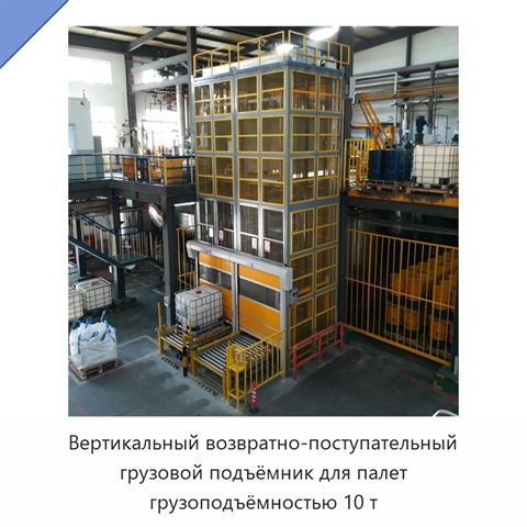 Вертикальный возвратно-поступательный грузовой подъёмник для палет грузоподъёмностью 10 т