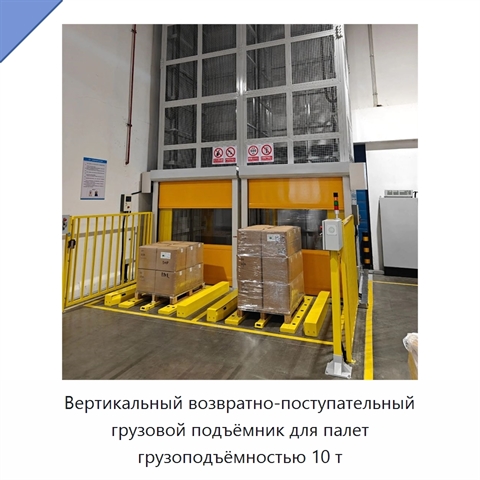 Вертикальный возвратно-поступательный грузовой подъёмник для палет грузоподъёмностью 10 т