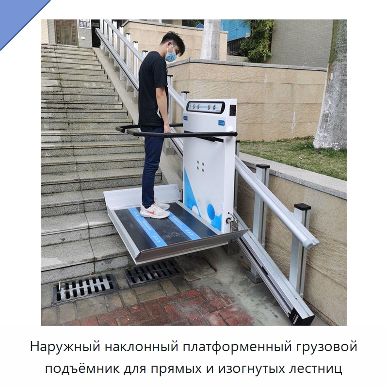 Наружный наклонный платформенный грузовой подъёмник для прямых и изогнутых лестниц — Подъемные столы