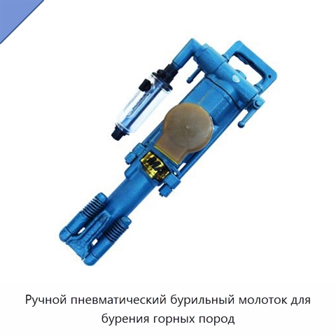 Ручной пневматический бурильный молоток для бурения горных пород