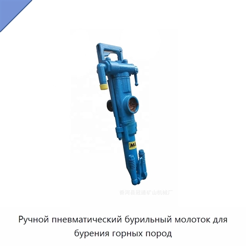Ручной пневматический бурильный молоток для бурения горных пород