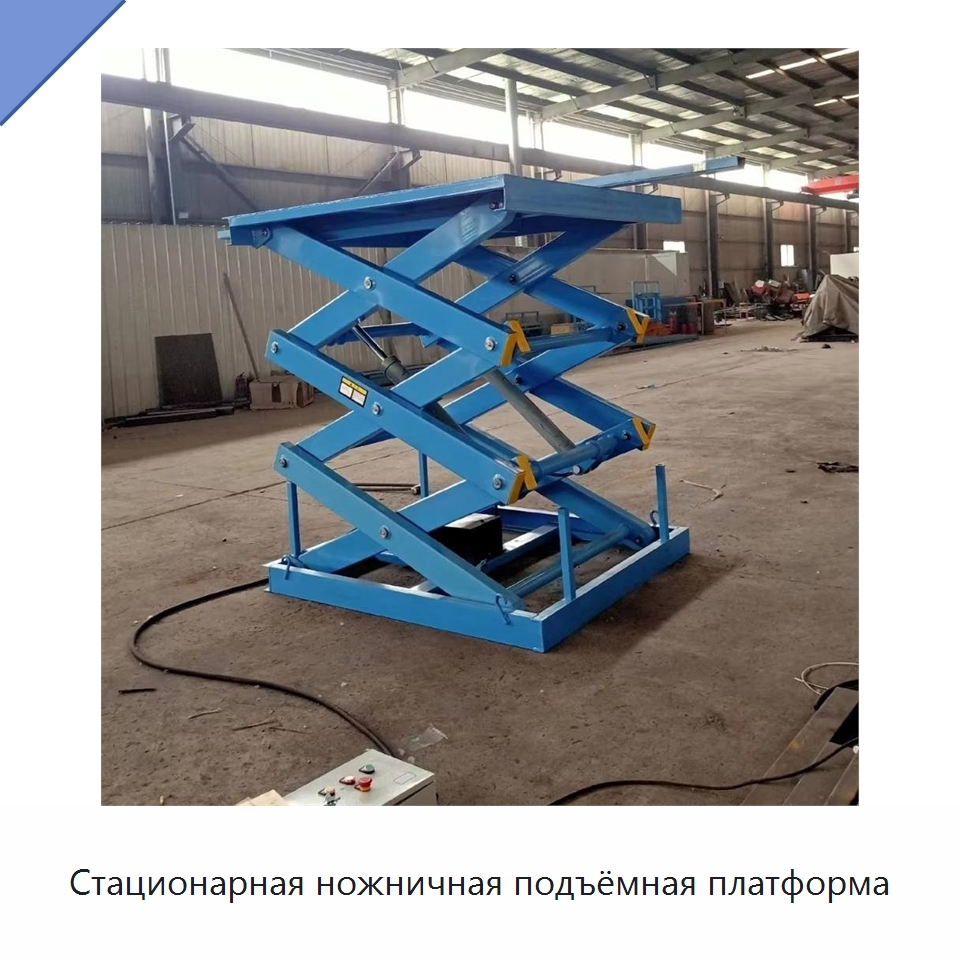 Стационарная ножничная подъёмная платформа — Подъемные столы