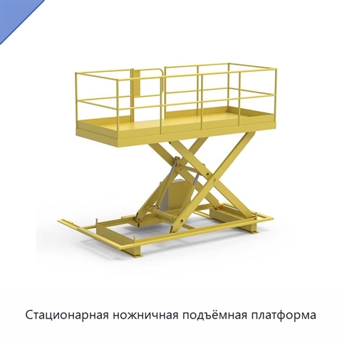 Стационарная ножничная подъёмная платформа
