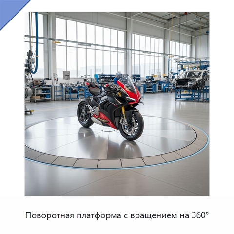 Поворотная платформа с вращением на 360°