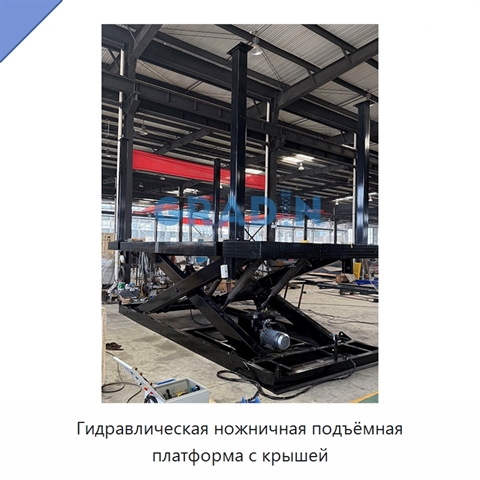 Гидравлическая ножничная подъёмная платформа с крышей