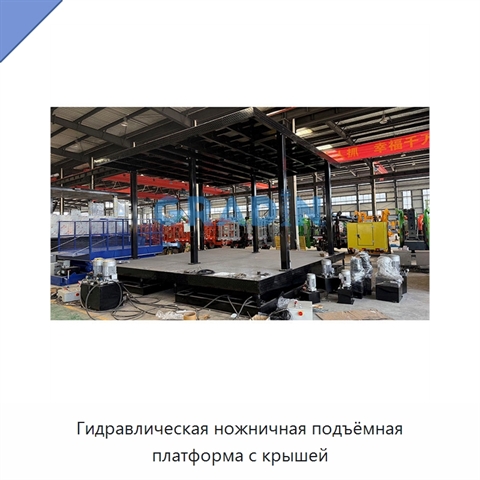 Гидравлическая ножничная подъёмная платформа с крышей