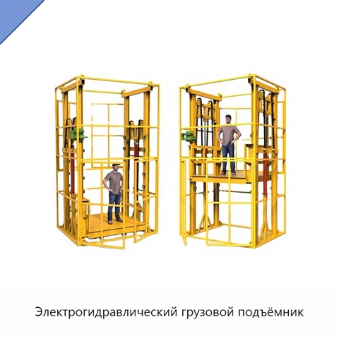 Электрогидравлический грузовой подъёмник