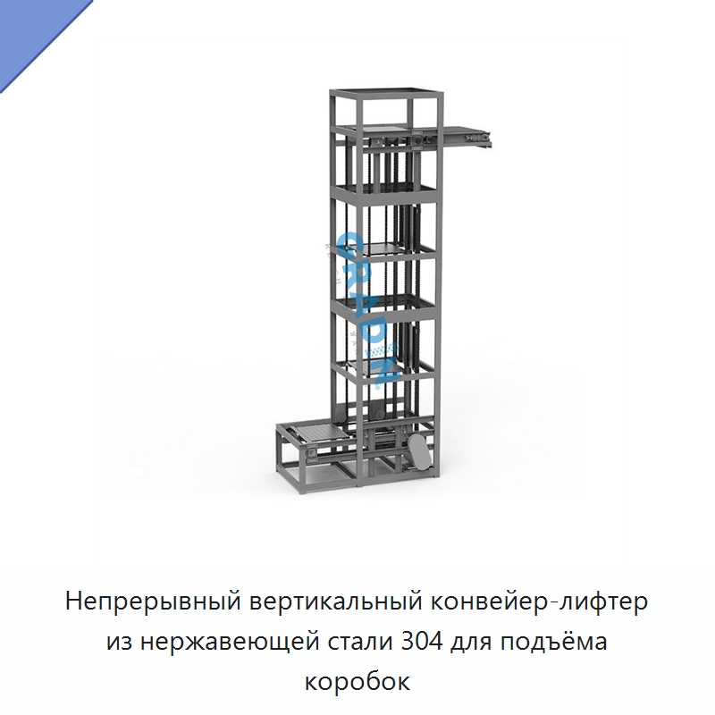 Непрерывный вертикальный конвейер-лифтер из нержавеющей стали 304 для подъёма коробок — Подъемные столы