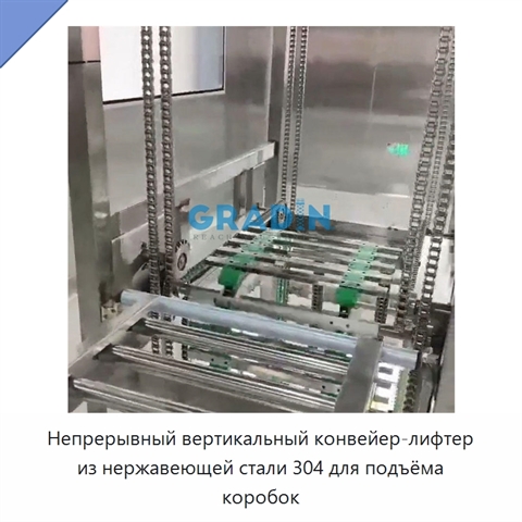 Непрерывный вертикальный конвейер-лифтер из нержавеющей стали 304 для подъёма коробок