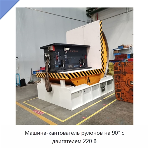 Машина-кантователь рулонов на 90° с двигателем 220 В
