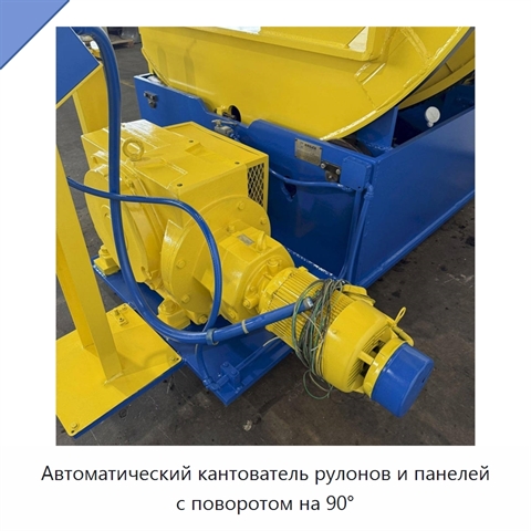 Автоматический кантователь рулонов и панелей с поворотом на 90°