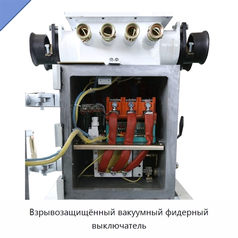 Взрывозащищённый вакуумный фидерный выключатель