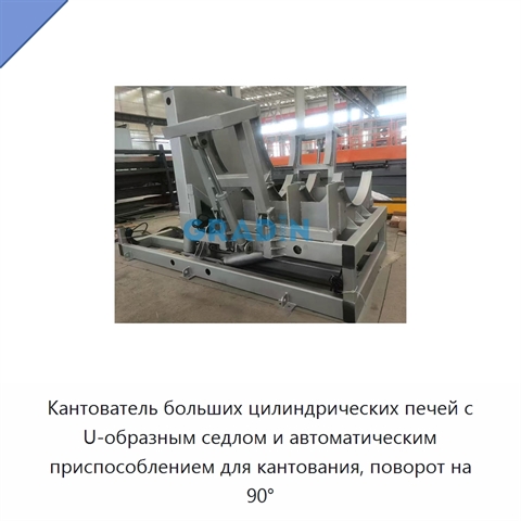 Кантователь больших цилиндрических печей с U-образным седлом и автоматическим приспособлением для кантования, поворот на 90°
