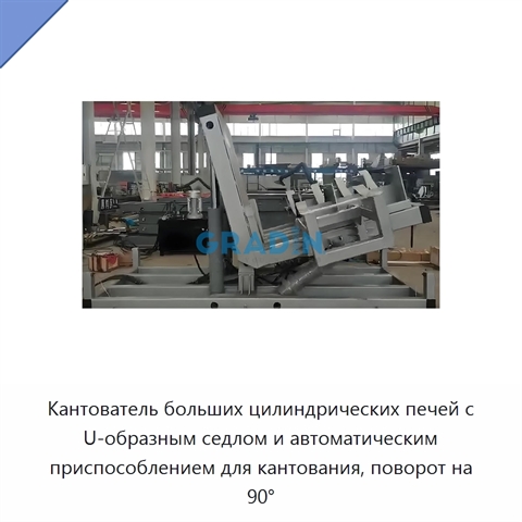 Кантователь больших цилиндрических печей с U-образным седлом и автоматическим приспособлением для кантования, поворот на 90°