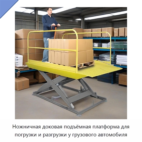 Ножничная доковая подъёмная платформа для погрузки и разгрузки у грузового автомобиля