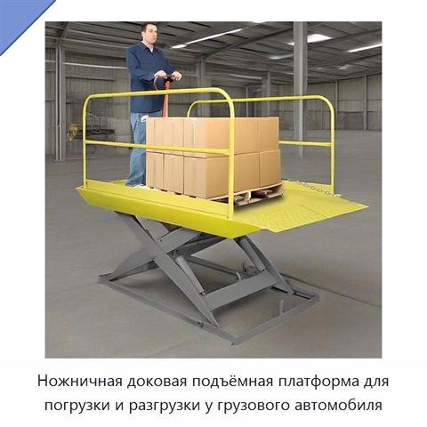 Ножничная доковая подъёмная платформа для погрузки и разгрузки у грузового автомобиля